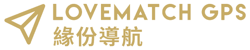 LOVEMATCH GPS 香港高端配對服務專業紅娘